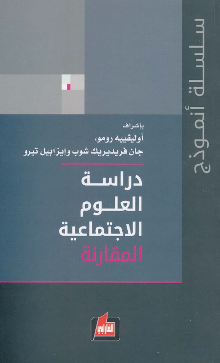 دراسة العلوم الاجتماعية - المجلد الثاني - المقارنة